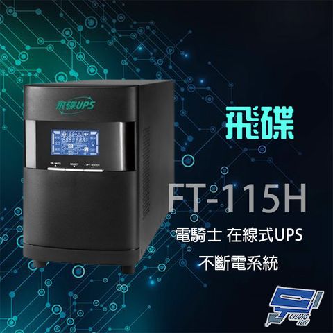 飛碟 昌運監視器  電騎士 FT-115H 在線式 110V 1.5KVA UPS 不斷電系統