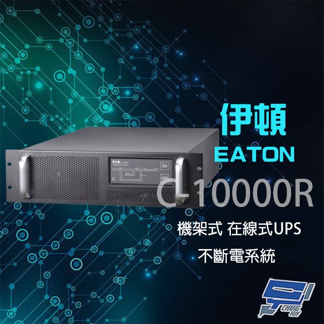 EATON 飛瑞 昌運監視器  伊頓  C-10000R 機架型 在線式 220V 10KVA 不斷電系統