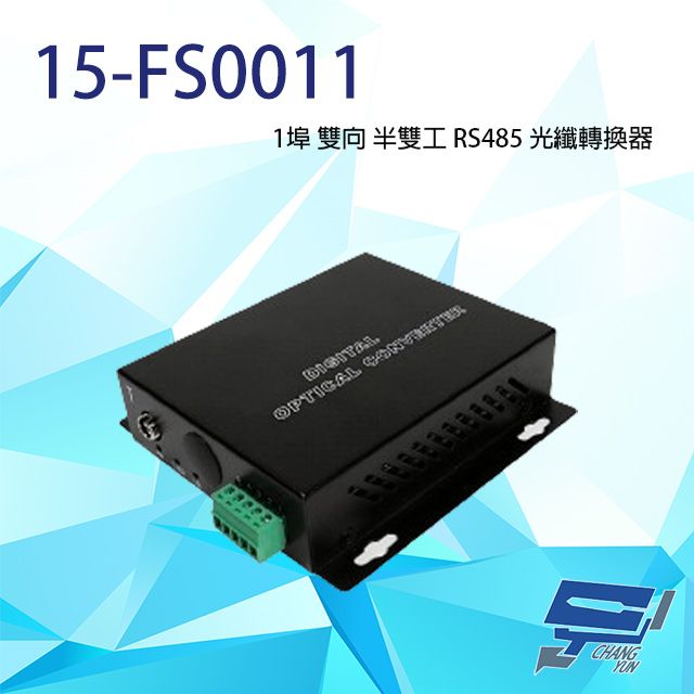  昌運監視器 15-FS0011 1埠 雙向 半雙工 RS485光纖轉換器 單模單芯可20KM