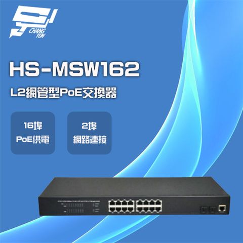 昇銳 昌運監視器  HS-MSW162 16埠+2 PoE L2網管型供電交換器 交換機