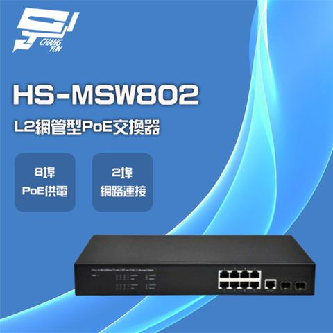 昇銳 昌運監視器  HS-MSW802 8埠+2 PoE L2網管型供電交換器 交換機