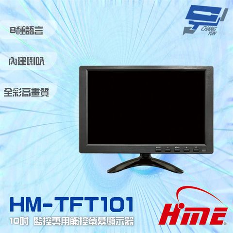昌運監視器 環名HME HM-TFT101 10吋 監控專用觸控螢幕顯示器 內建喇叭 可接AV/VGA/HDMI (僅適用於環名HME主機)
