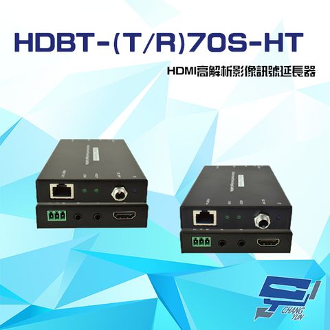 昌運監視器 HDBT-(T/R)70S-HT HDMI 高解析 影像訊號延長器 支援POC 雙向IR RS232