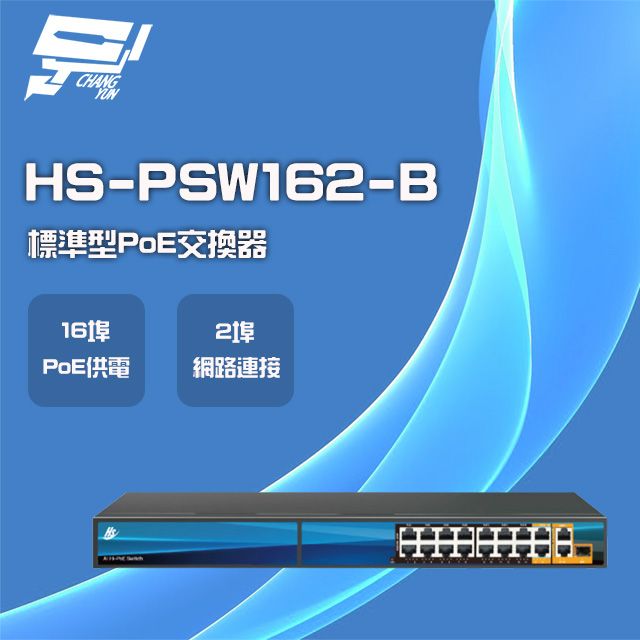  昌運監視器 昇銳 HS-PSW162-B 16埠+2 PoE供電交換器 交換機