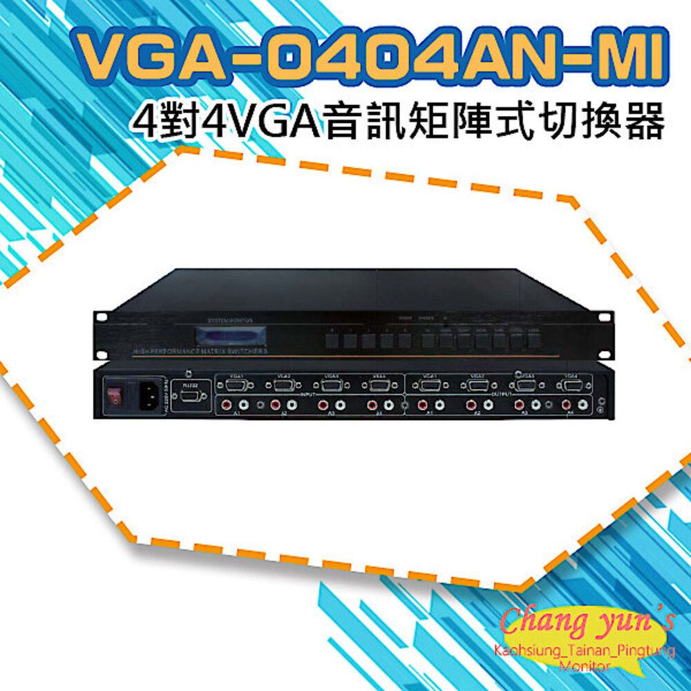  昌運監視器 VGA-0404AN-MI 4對4 VGA音訊矩陣式切換器