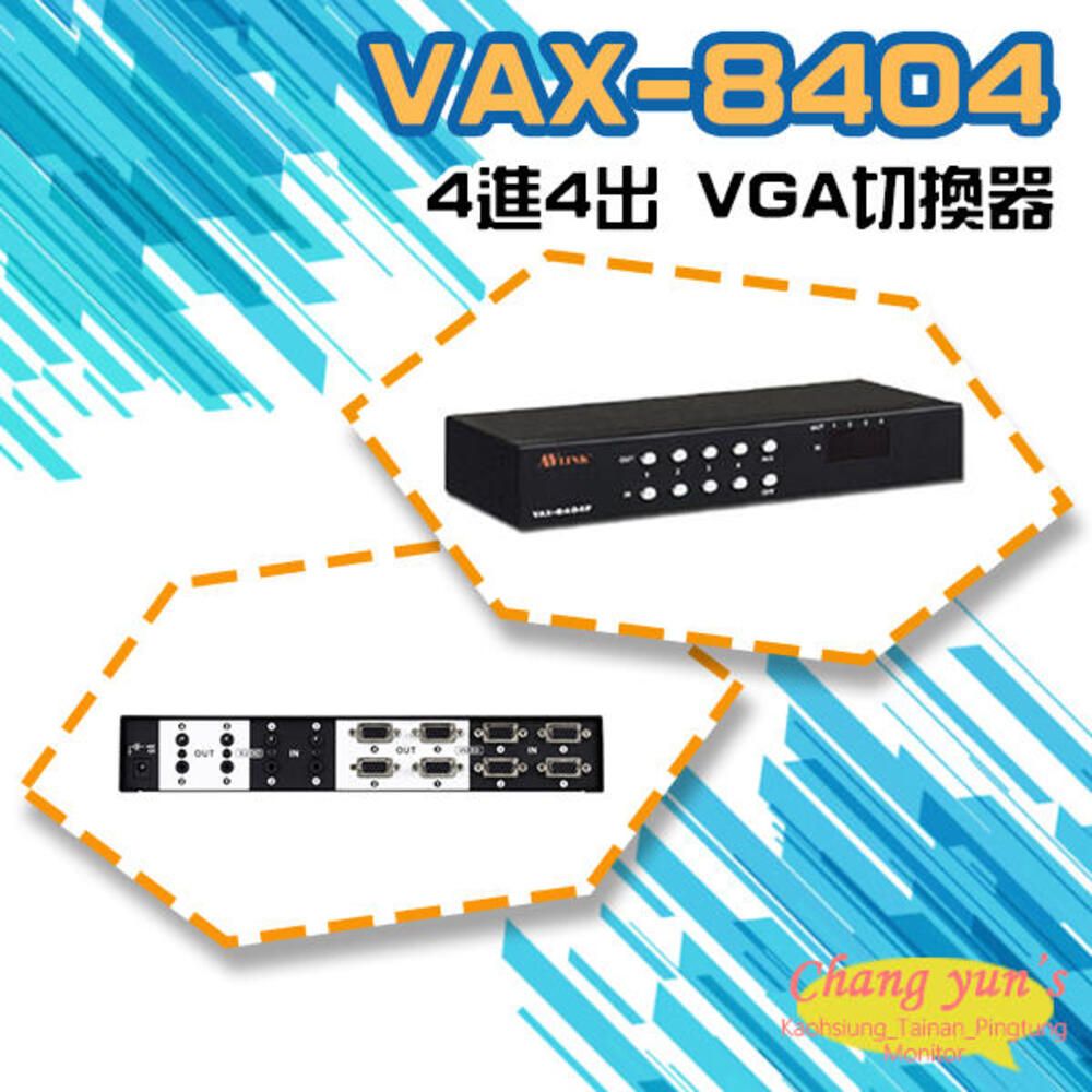  昌運監視器 VAX-8404 4進4出 VGA 影音矩陣切換器 分享器 電腦螢幕(以新款VGA-0404AN-MI出貨)