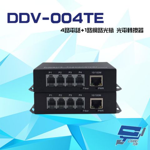昌運監視器 DDV-004TE 4路電話+1路網路光纖 FC/ST/SC 光電轉換器 台灣製