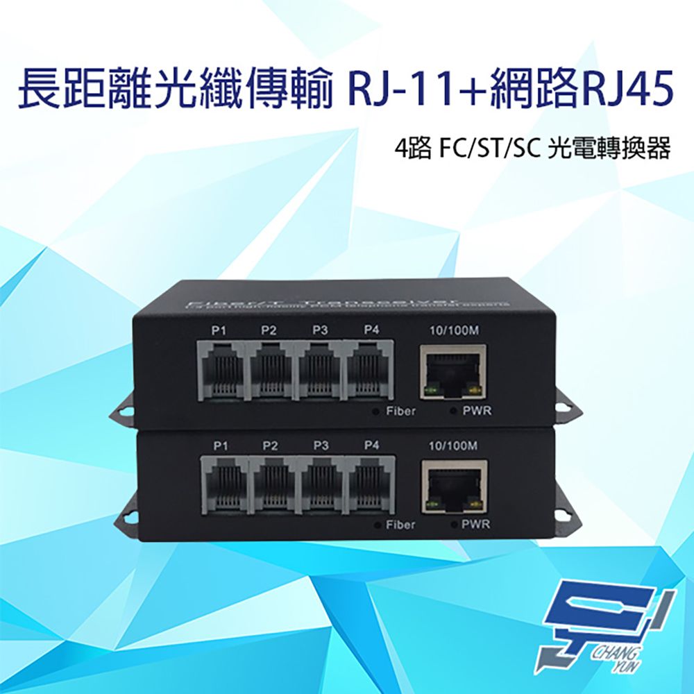  昌運監視器 4路 RJ11(RJ-11)電話+網路RJ45(RJ-45) FC/ST/SC光電轉換器 台灣製