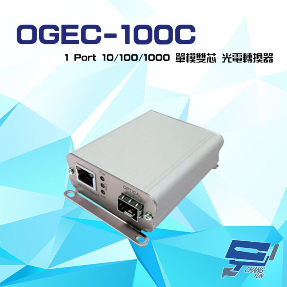  昌運監視器 OGEC-100C 1Port 含1.25G 單模雙芯 LC RJ45 SFP1 工業級光電轉換器