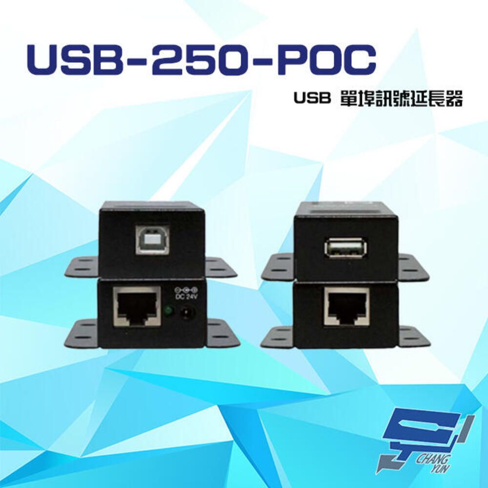  昌運監視器 USB-250-POC USB 單埠訊號延長器 最遠延長達50M 傳送端具POC功能