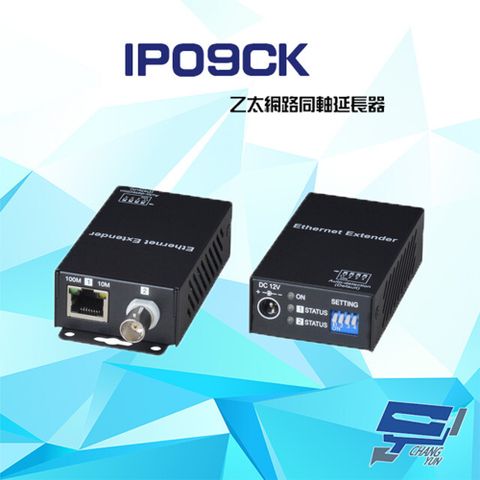 昌運監視器 IP09CK 乙太網路同軸延長器 (IP02E停產替代品)