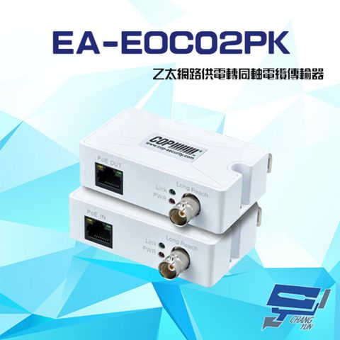 昌運監視器 EA-EOC02PK(R+T)經濟款 乙太網路供電轉同軸電纜傳輸器 最遠可達450或1000公尺