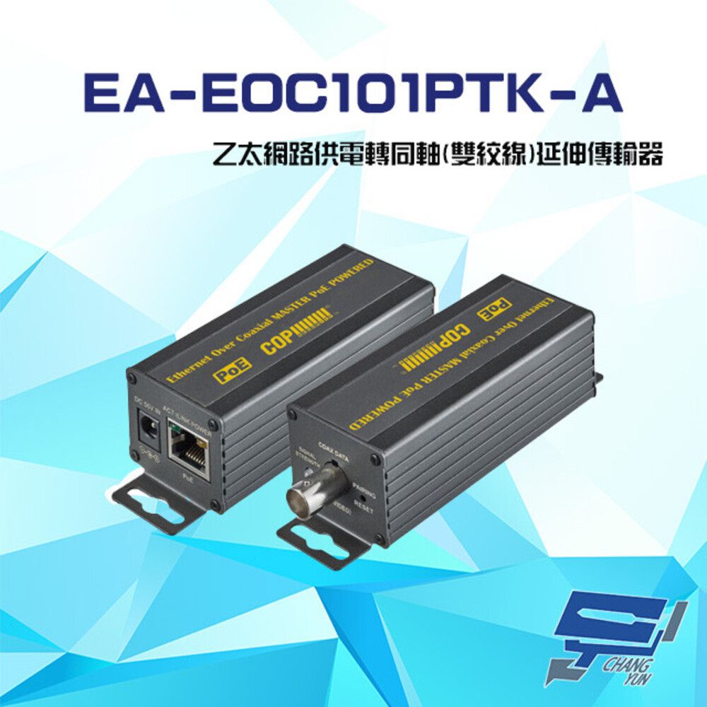  昌運監視器 EA-EOC101PTK-A(R+T) 乙太網路供電轉同軸 雙絞線 延伸傳輸器 400 600米