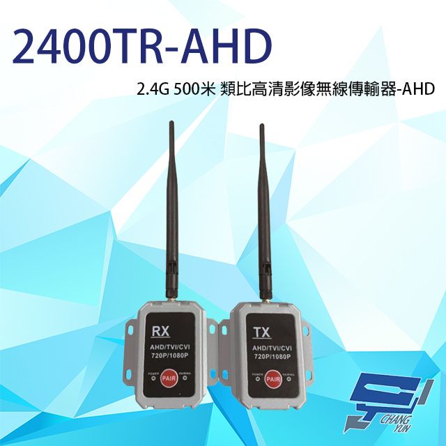  昌運監視器 2400TR-AHD 2.4G 500米 類比高清影像無線傳輸器 單一影像格式使用