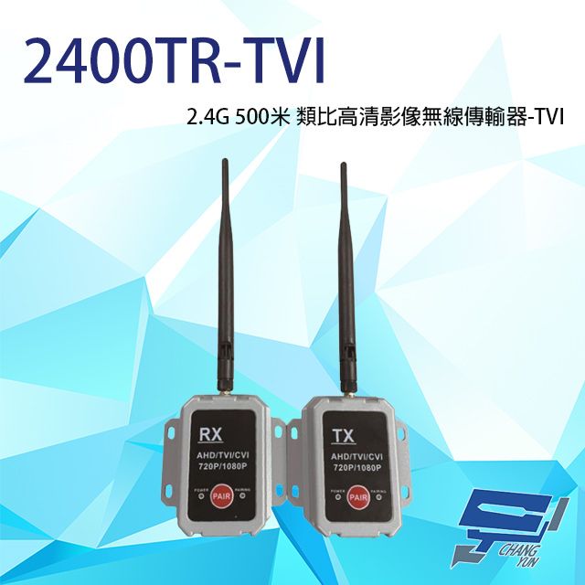  昌運監視器 2400TR-TVI 2.4G 500米 類比高清影像無線傳輸器 單一影像格式使用