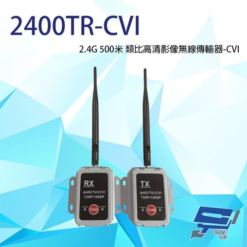 昌運監視器 2400TR-CVI 2.4G 500米 類比高清影像無線傳輸器 單一影像格式使用