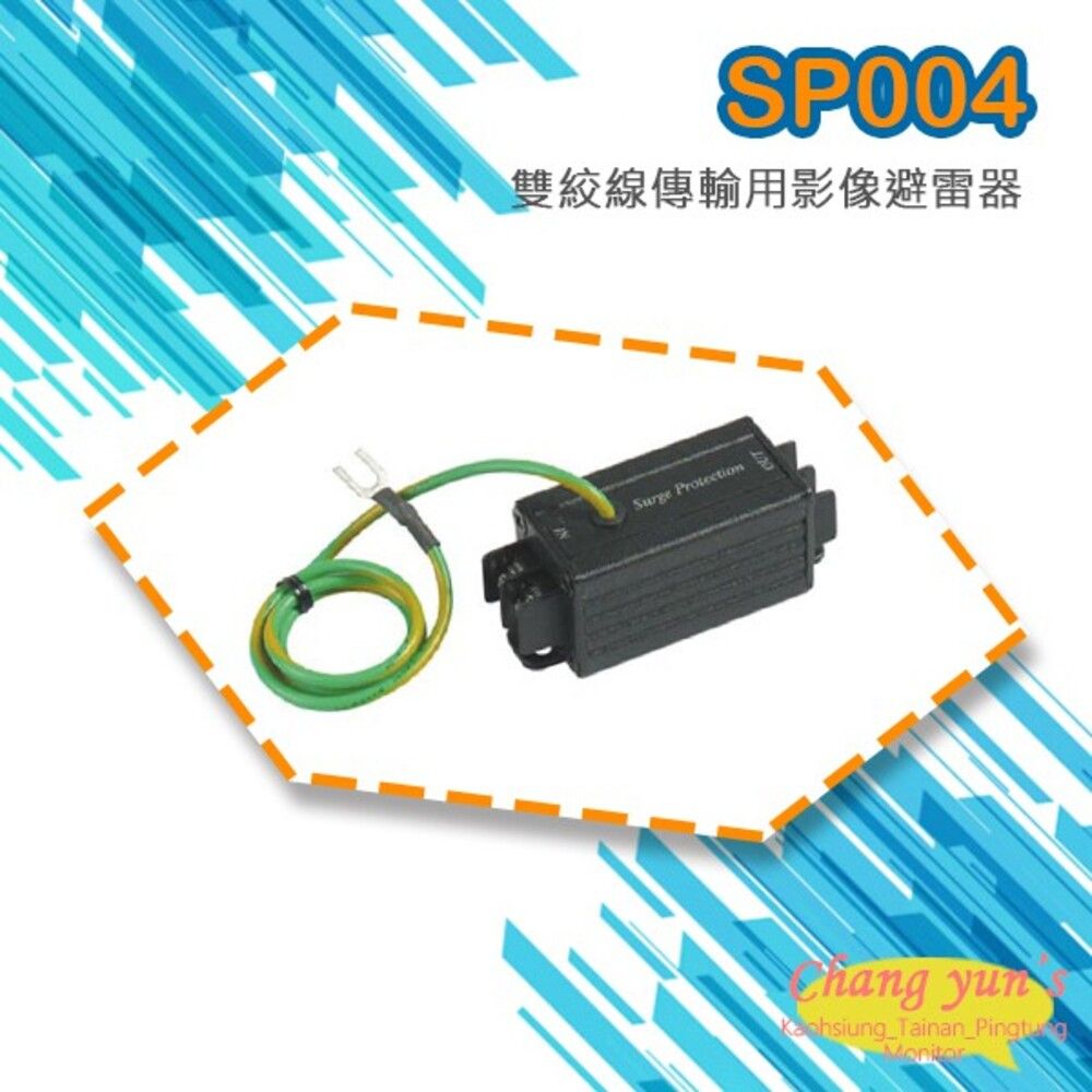  昌運監視器 SP004 雙絞線 傳輸用 影像避雷器 防雷保護器 雙邊端子座