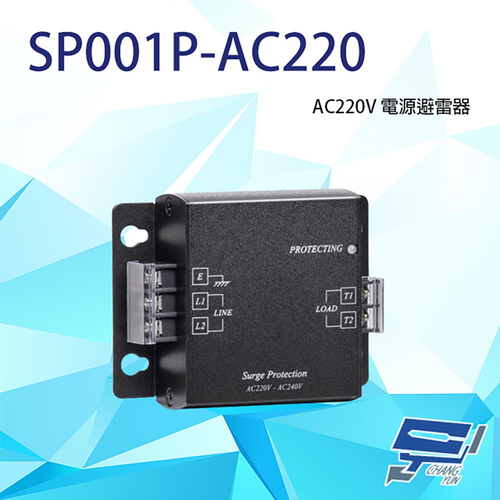  昌運監視器 SP001P-AC220 電源避雷器 電源防雷器 同軸避雷器 反應時間小於1nS