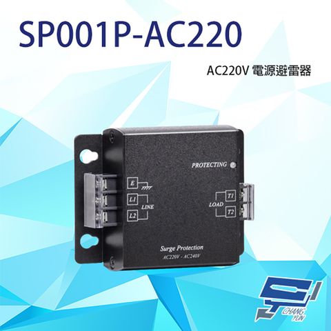 昌運監視器 SP001P-AC220 電源避雷器 電源防雷器 同軸避雷器 反應時間小於1nS