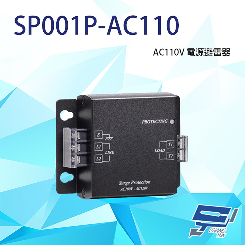  昌運監視器 SP001P-AC110 電源避雷器 電源防雷器 同軸避雷器 6kV崩潰電壓