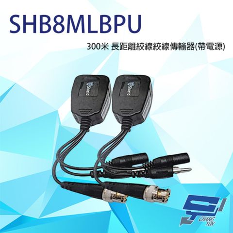 昌運監視器 SHB8MLBPU 350米 影像/聲音/電源 多合一長距離雙絞線傳輸器