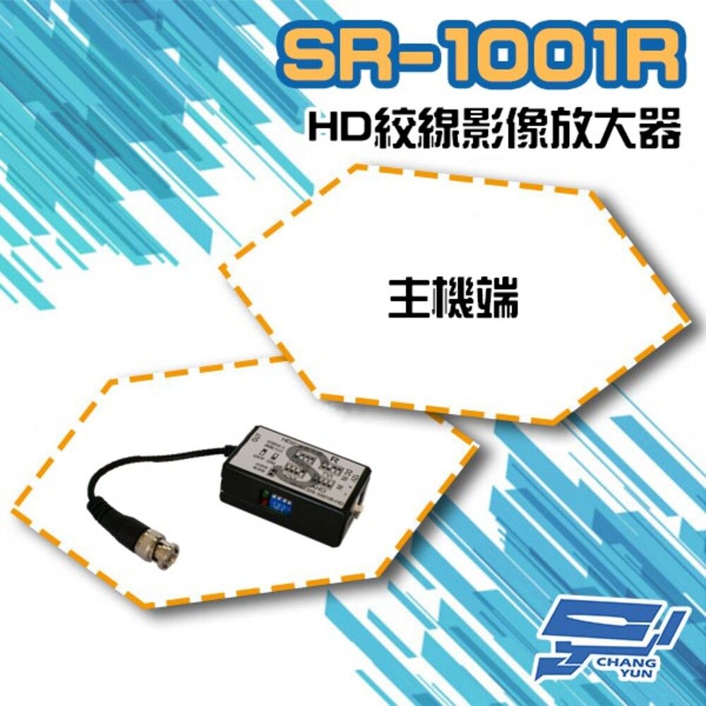  昌運監視器 SR-1001R-HD 主機端 絞線影像放大器 支援960H/AHD/CVI/TVI AHD 可達800米