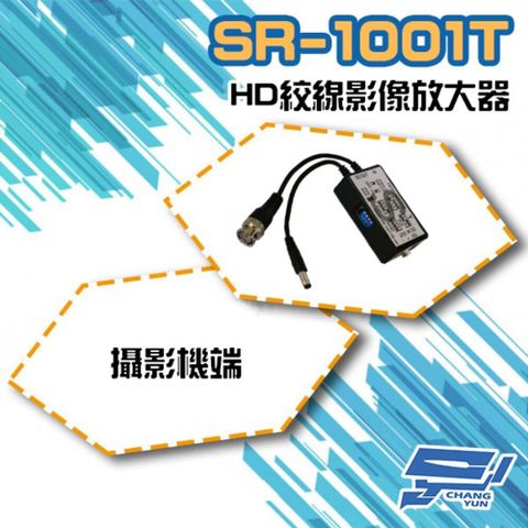 昌運監視器 SR-1001T-HD 攝影機端 絞線影像放大器 支援960H/AHD/CVI/TVI AHD 可達800米