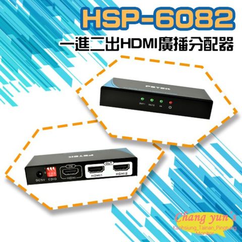 昌運監視器 HSP-6082 一進二出 HDMI 廣播分配器 (會以HSP-1402出貨)