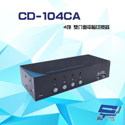 昌運監視器 CD-104CA 4埠 PS2/USB 4PORT KVM 雙介面電腦切換器 含音效