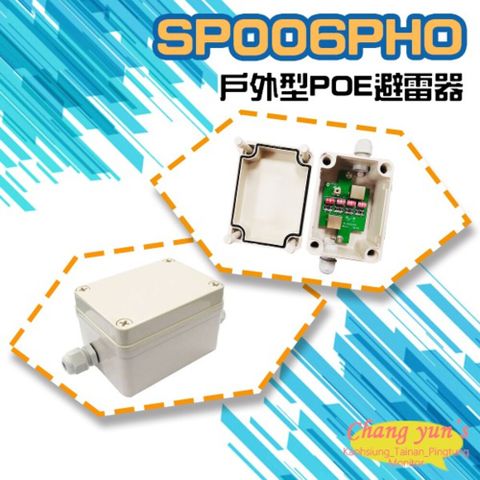 昌運監視器 SP006PHO 戶外型 POE 避雷器 防雷 保護器 RJ45轉RJ45