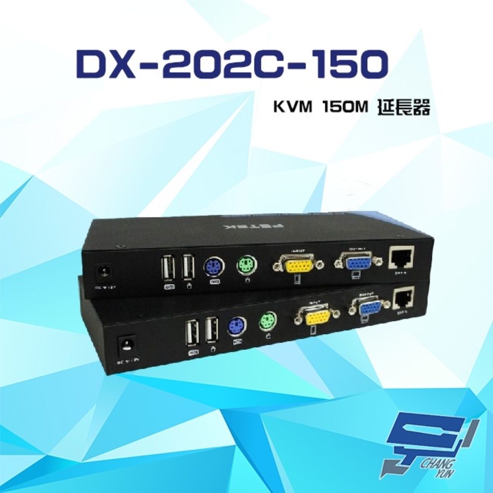  昌運監視器 DX-202C-150 KVM 150M USB+PS2 雙向輸入 雙介面 延長器