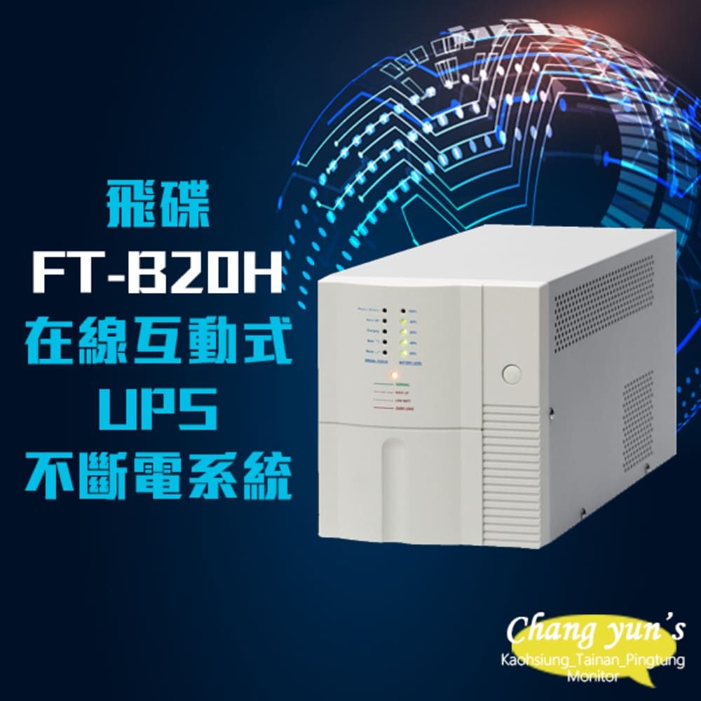 飛碟 昌運監視器  FT-B20H 在線互動式 模擬正弦波 110V 2KVA 2000VA UPS 不斷電系統