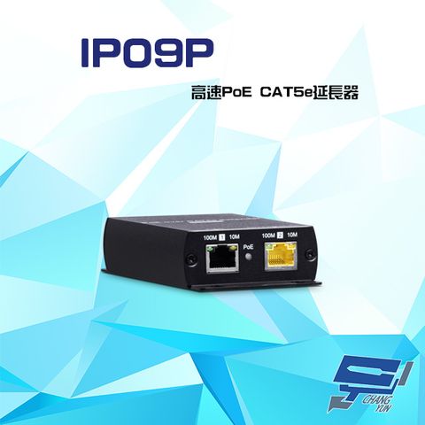 Changyun 昌運監視器 IP09P 高速PoE CAT5e 延長器 距離800米