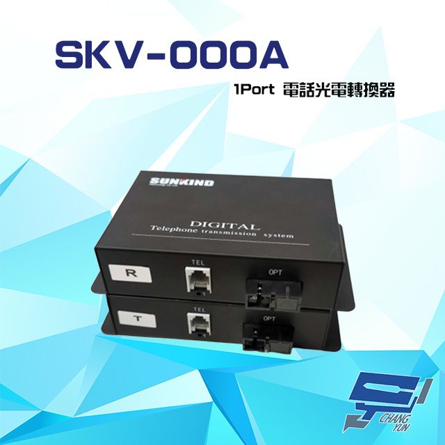 Changyun 昌運監視器  SKV-000A 1Port 類比電話光電轉換器 傳輸距離0~100KM (請來電洽詢)