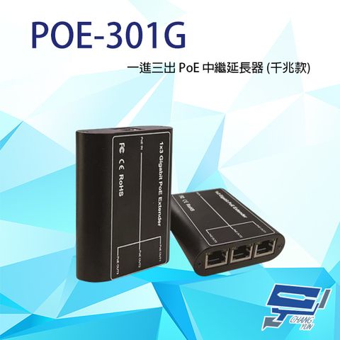 Changyun 昌運監視器 POE-301G 一進三出 PoE 中繼延長器 (千兆款) 傳輸距離100M