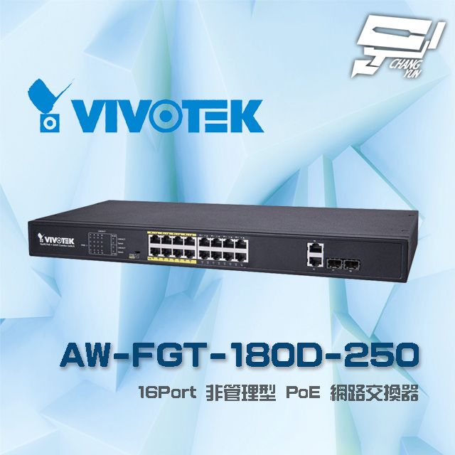 Changyun 昌運監視器  VIVOTEK 晶睿 AW-FGT-180D-250(AW-FGT-180F-250) 16Port 非管理型 16路PoE (16+2) 網路交換器 交換機