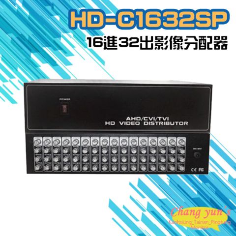 Changyun 昌運監視器 HD-C1632SP AHD CVI TVI CVBS 16進32出影像分配器