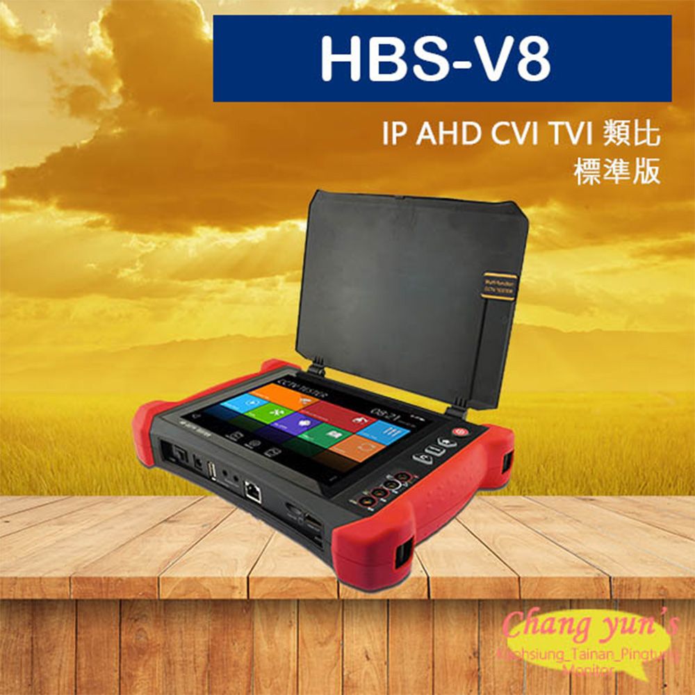 Changyun 昌運監視器  HBS-V8 8吋 800萬 8K 觸控式 標準版 工程寶 監視器測試 工程測試