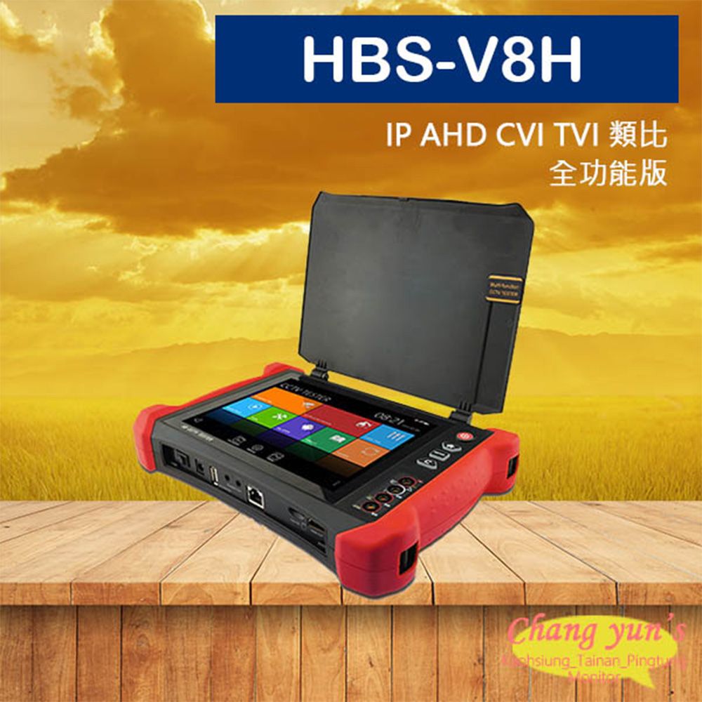 Changyun 昌運監視器  HBS-V8H 8吋 800萬 8K 觸控式 全功能版 工程寶 監視器測試 工程測試