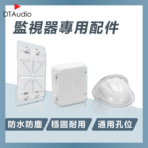 DTAudio 聆翔 監視器專用配件 遮雨罩 轉接支架 防水盒 戶外支架 吸頂支架 防曬防塵 免打孔 集線盒