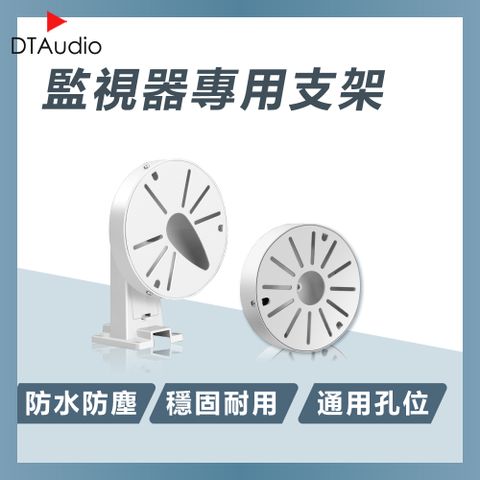 DTAudio 聆翔 監視器專用支架配件 遮雨罩 轉接支架 防水盒 戶外支架 吸頂支架 防曬防塵 免打孔 集線盒