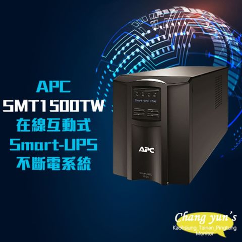 APC 昌運監視器  Smart-UPS SMT1500TW 1500VA LCD120V 在線互動式不斷電系統