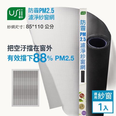 Usii 防霾PM2.5濾淨紗窗網(窗用)-85x110cm