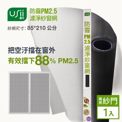 Usii 防霾PM2.5濾淨紗窗網(門用)-85x210cm