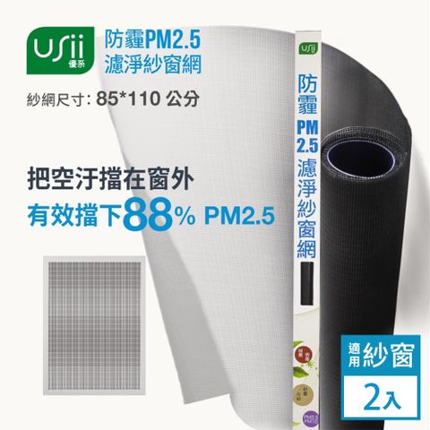Usii 防霾PM2.5濾淨紗窗網(窗用)-85x110cm-2入組