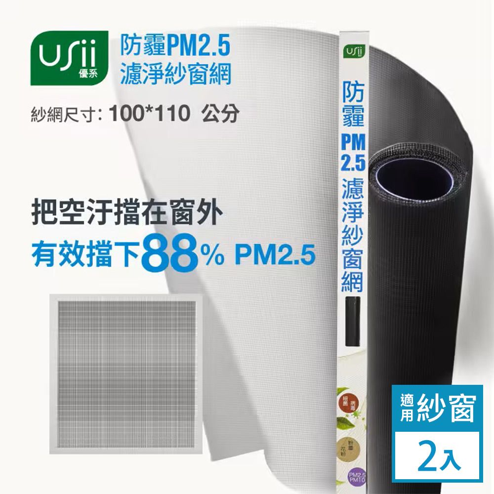 USii  防霾PM2.5濾淨紗窗網(窗用)-100x110cm-2入組