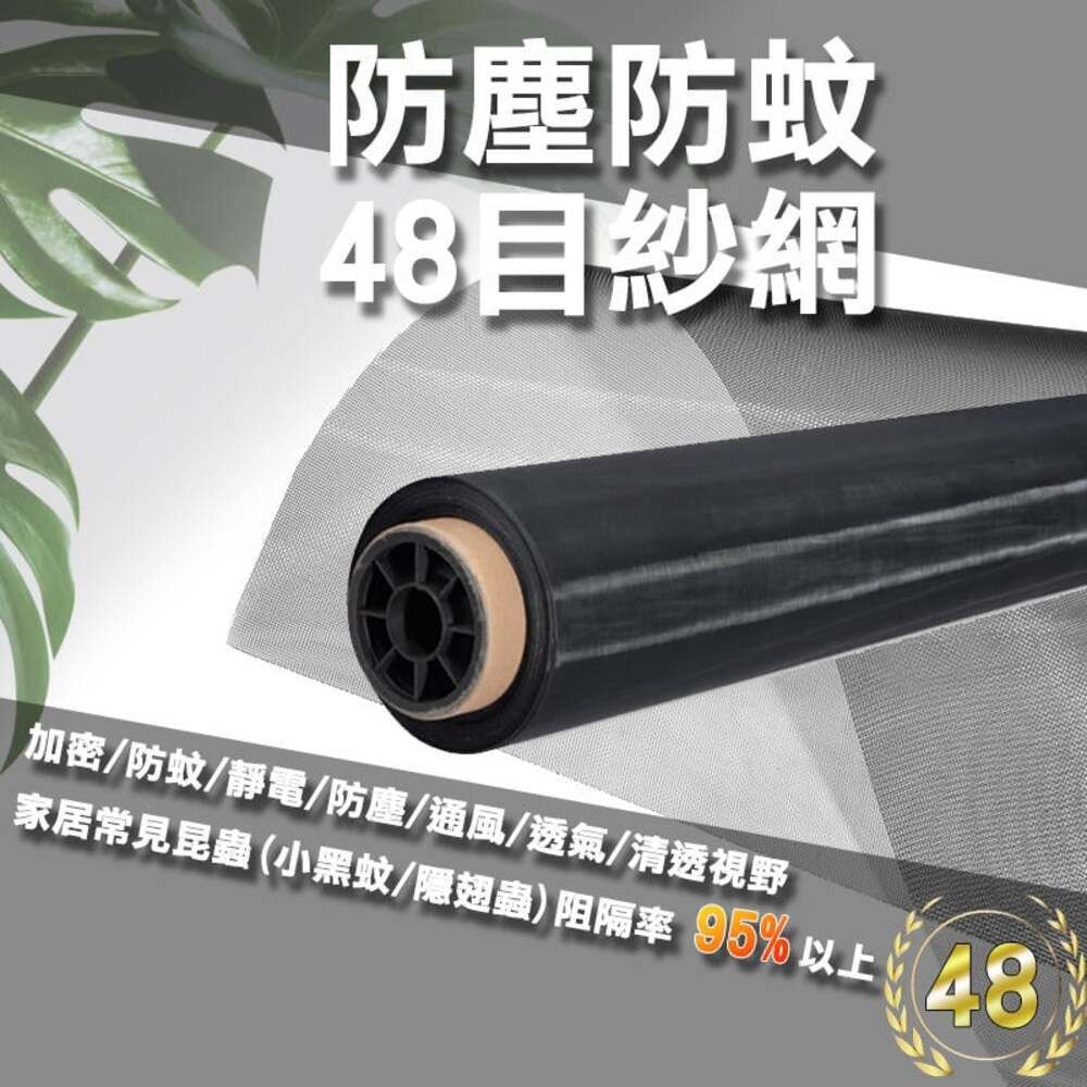  整捲售 48目 防塵紗網【寬 5尺】