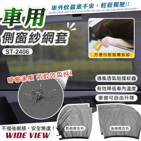 【WIDE VIEW】車用防蚊紗窗-前後窗組(ST-2406)