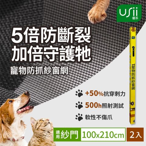 USii 寵物防抓紗窗網(門用)-100x210cm-2入組