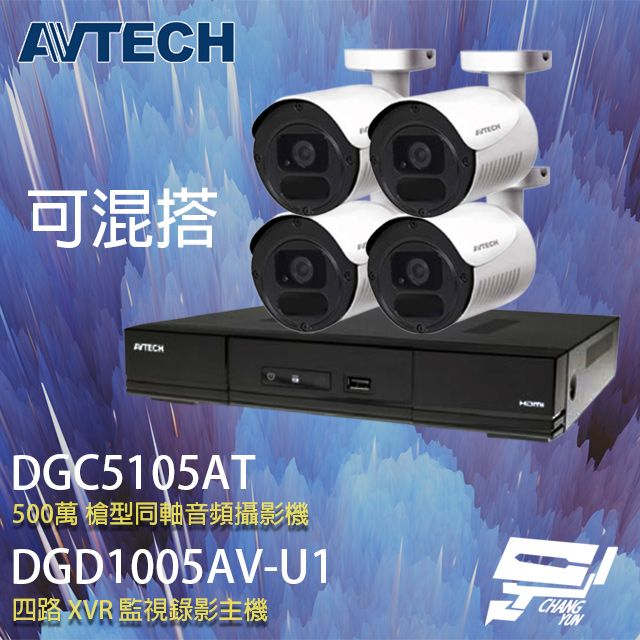  昌運監視器 AVTECH陞泰組合 可混搭 DGD1005AV-U1 4路主機+DGC5105AT 500萬 四合一 槍型紅外線攝影機*4